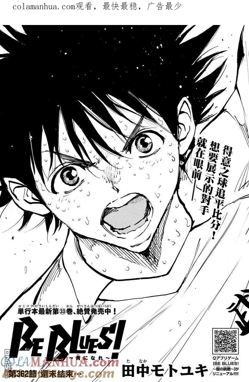 BE BLUES!-化身为青 - 第362话 还未结束… - 第1张图