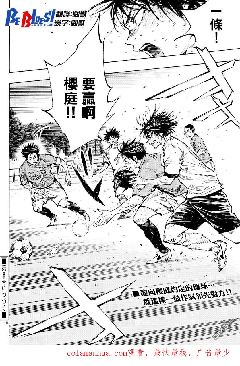 BE BLUES!-化身为青 - 第362话 还未结束… - 第16张图