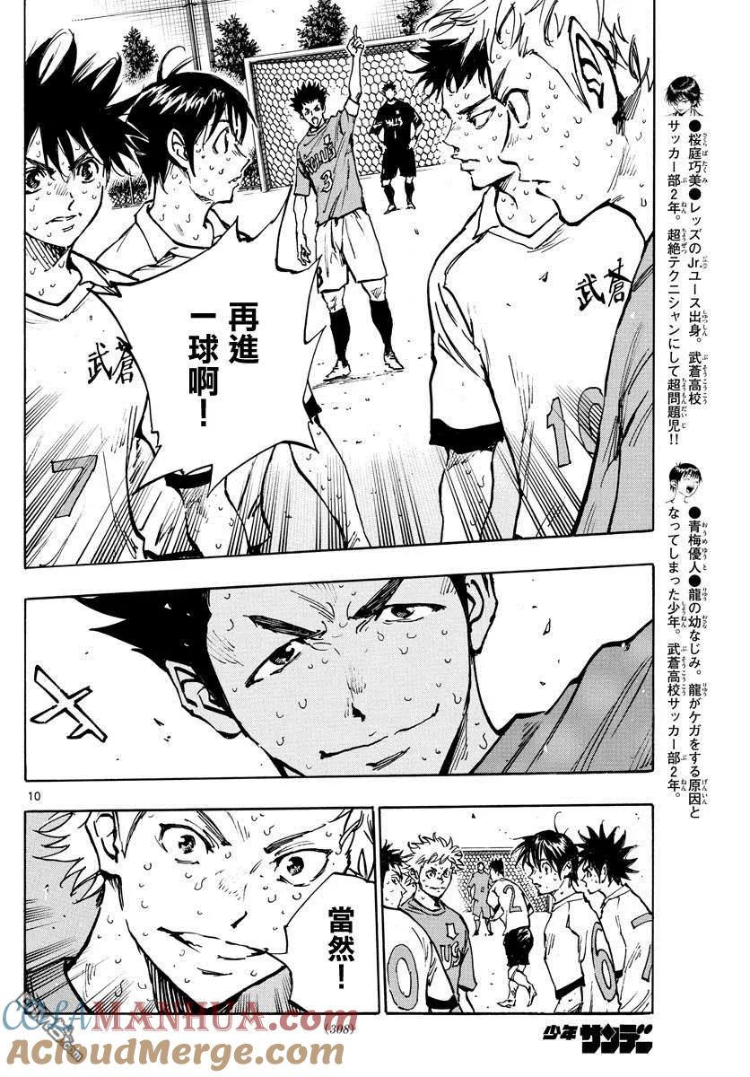 BE BLUES!-化身为青 - 第362话 还未结束… - 第9张图