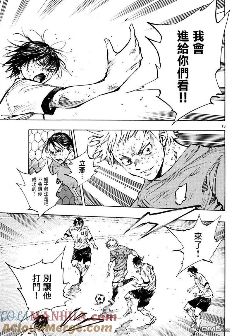 BE BLUES!-化身为青 - 第363话 再一球！ - 第13张图