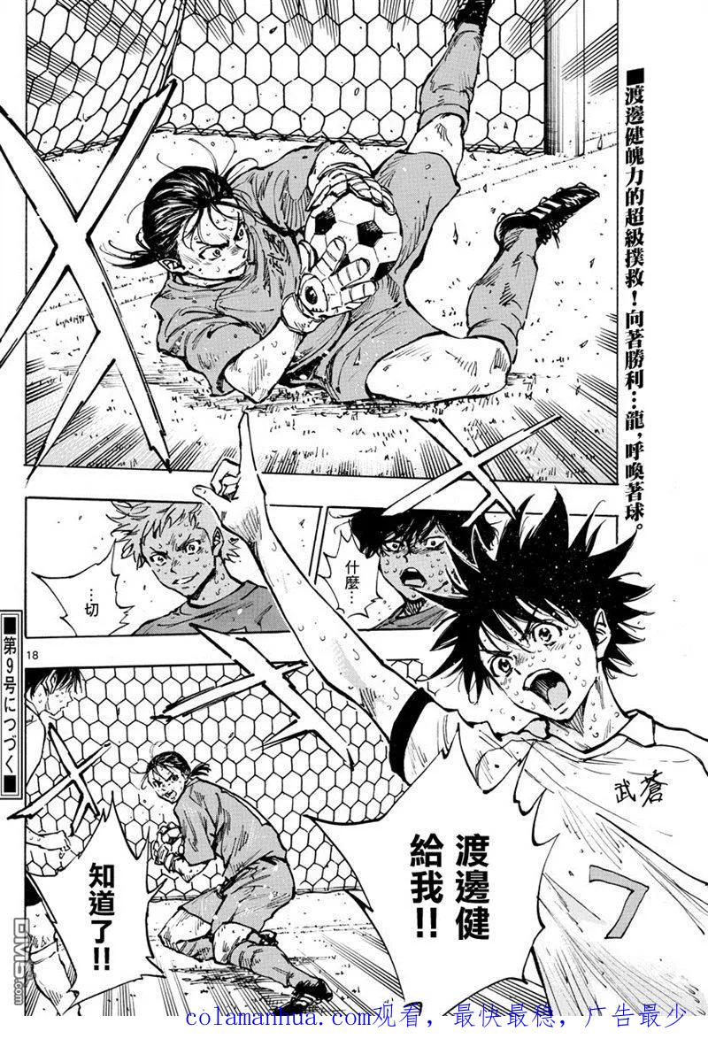 BE BLUES!-化身为青 - 第363话 再一球！ - 第16张图