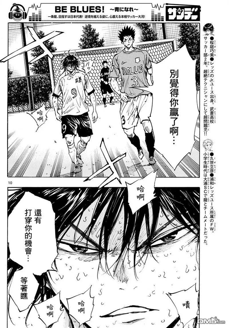 BE BLUES!-化身为青 - 第363话 再一球！ - 第10张图