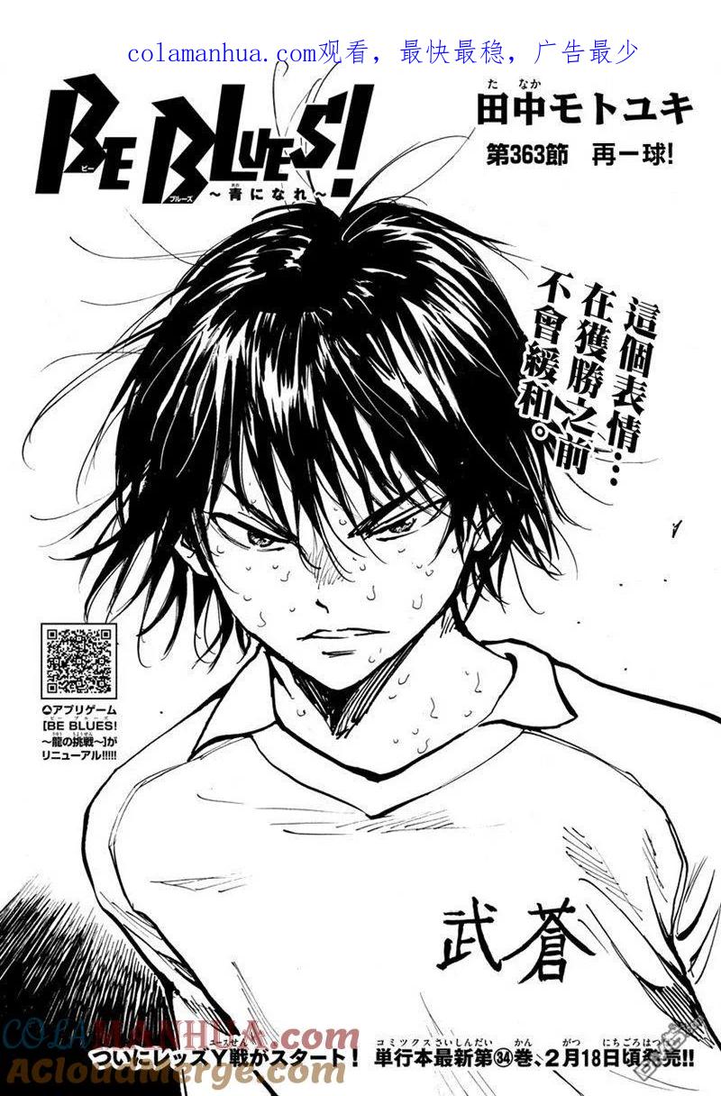 BE BLUES!-化身为青 - 第363话 再一球！ - 第1张图