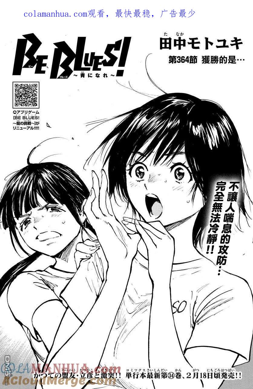 BE BLUES!-化身为青 - 第364话 获胜的是… - 第1张图