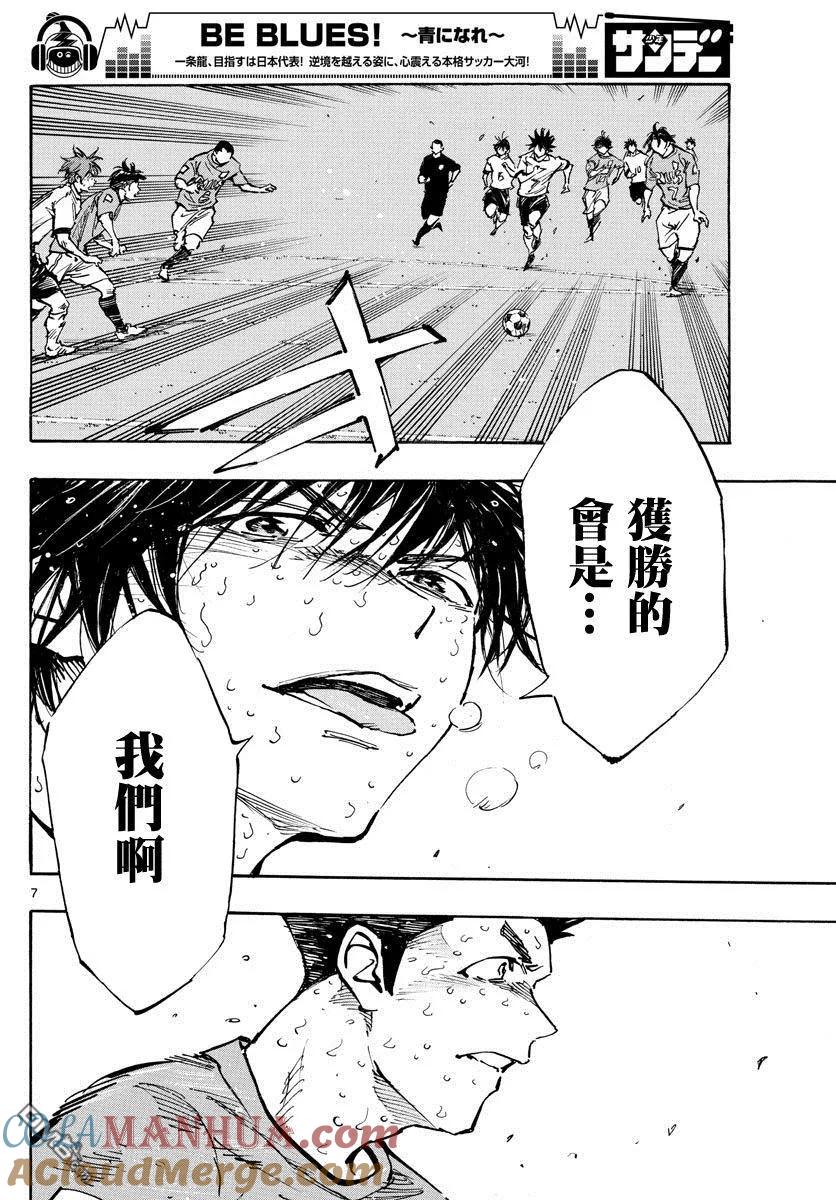 BE BLUES!-化身为青 - 第365话 通知 - 第7张图