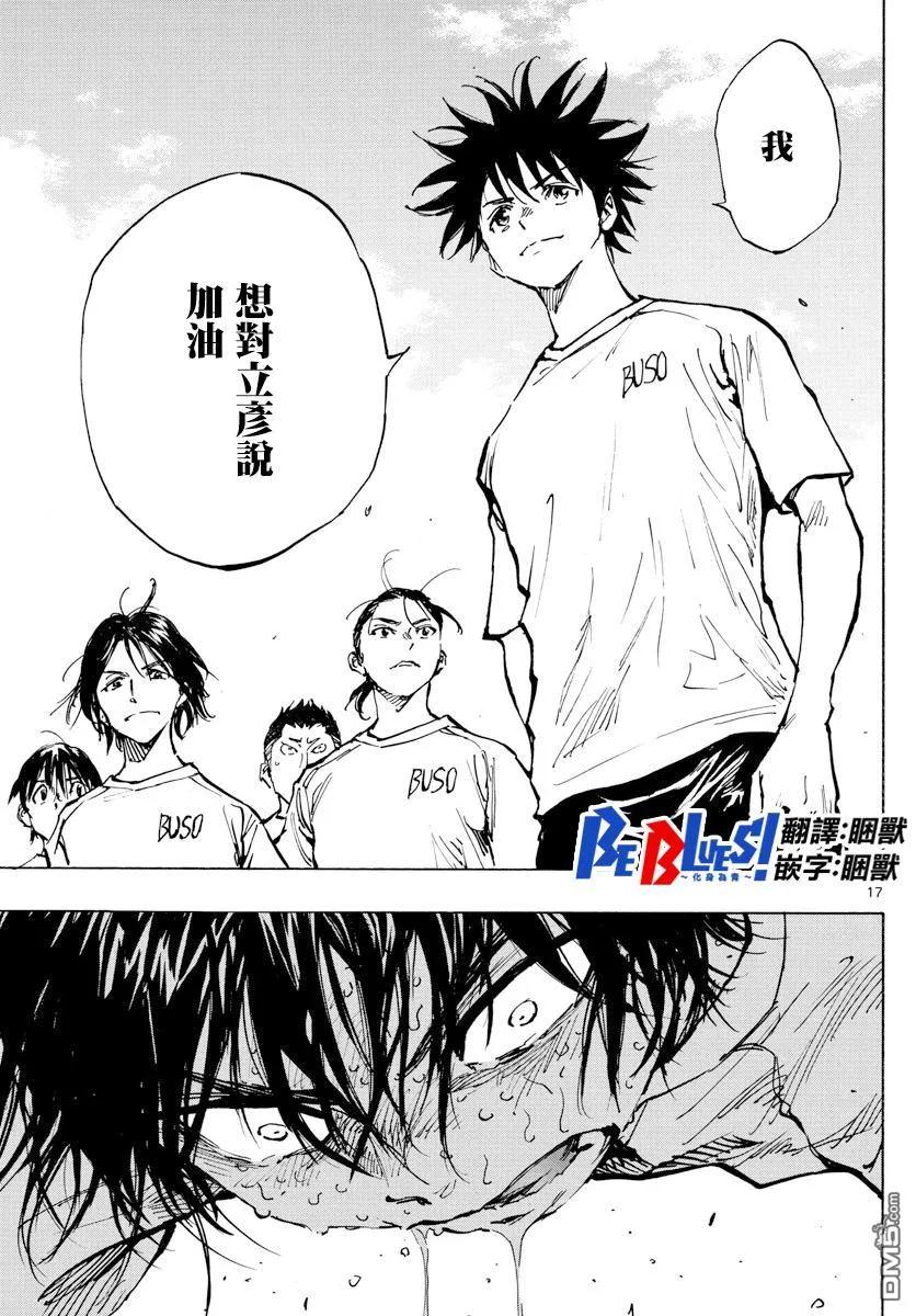 BE BLUES!-化身为青 - 第366话 屈辱与沉默 - 第16张图