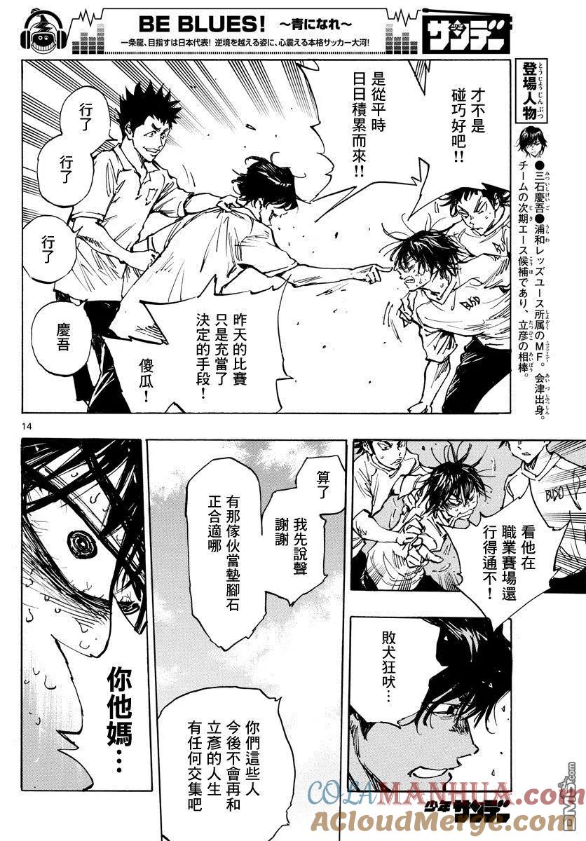 BE BLUES!-化身为青 - 第366话 屈辱与沉默 - 第13张图