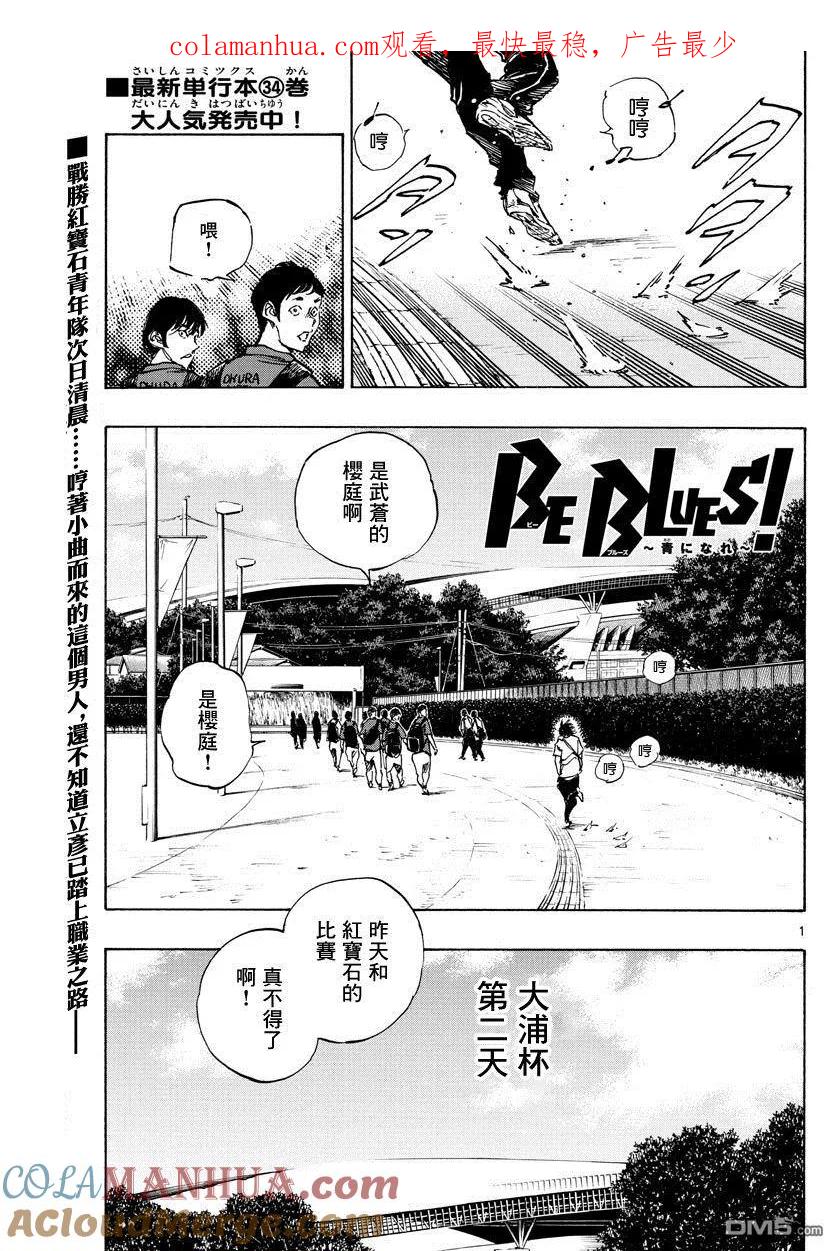 BE BLUES!-化身为青 - 第366话 屈辱与沉默 - 第1张图