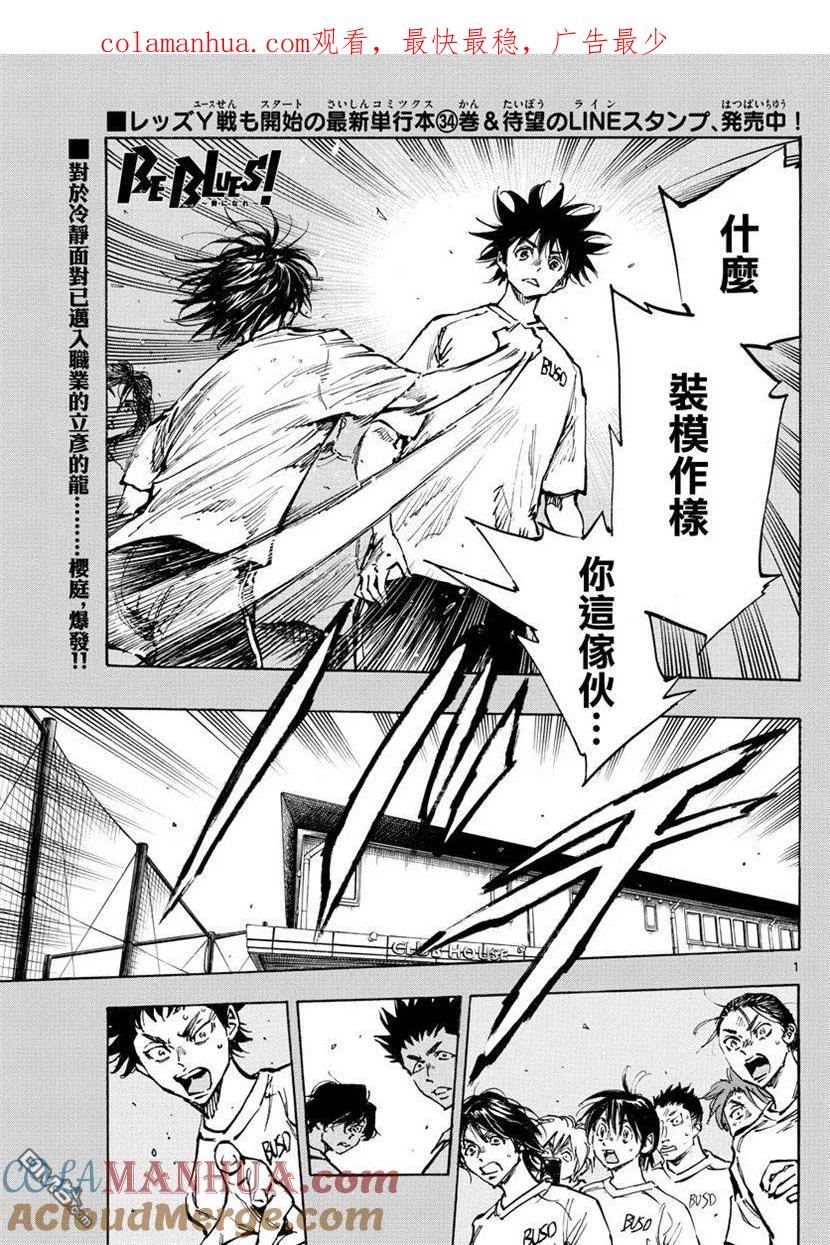 BE BLUES!-化身为青 - 第367话 听我说啊！ - 第1张图