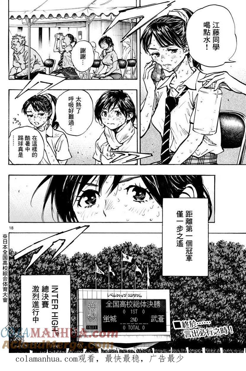 BE BLUES!-化身为青 - 第367话 听我说啊！ - 第17张图