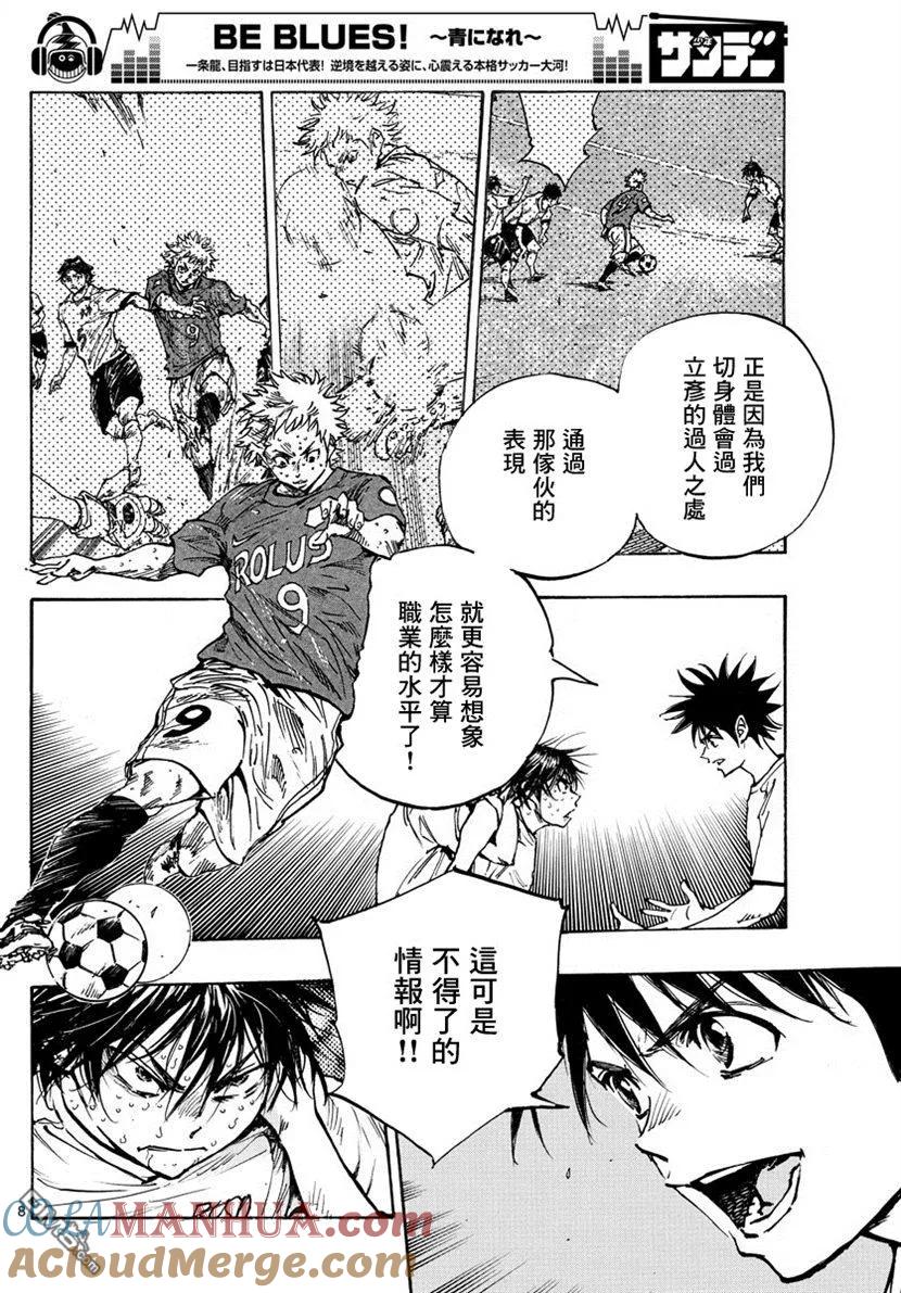 BE BLUES!-化身为青 - 第367话 听我说啊！ - 第7张图