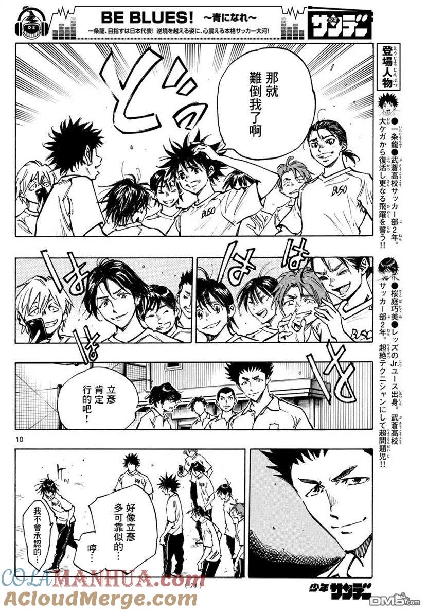 BE BLUES!-化身为青 - 第367话 听我说啊！ - 第9张图