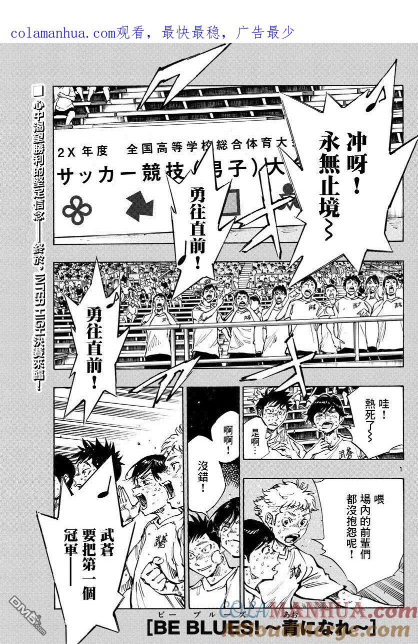 BE BLUES!-化身为青 - 第368话 桂冠与启明星 - 第1张图