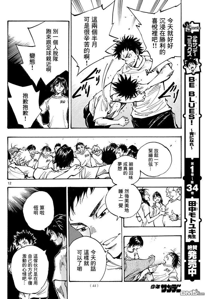 BE BLUES!-化身为青 - 第369话 Give in to - 第12张图