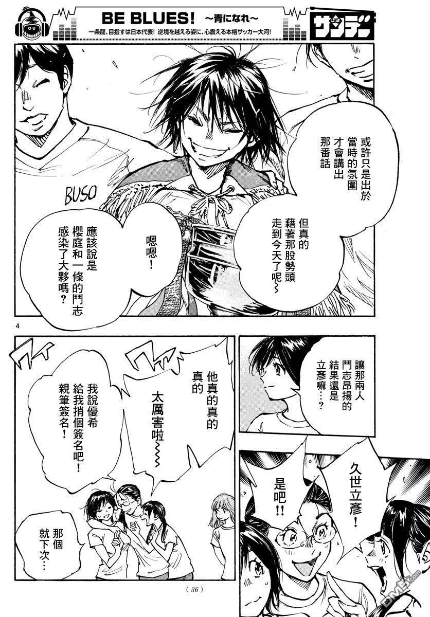 BE BLUES!-化身为青 - 第369话 Give in to - 第4张图