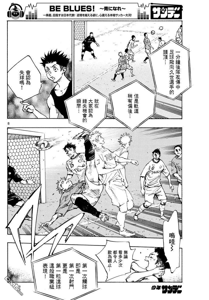 BE BLUES!-化身为青 - 第369话 Give in to - 第8张图