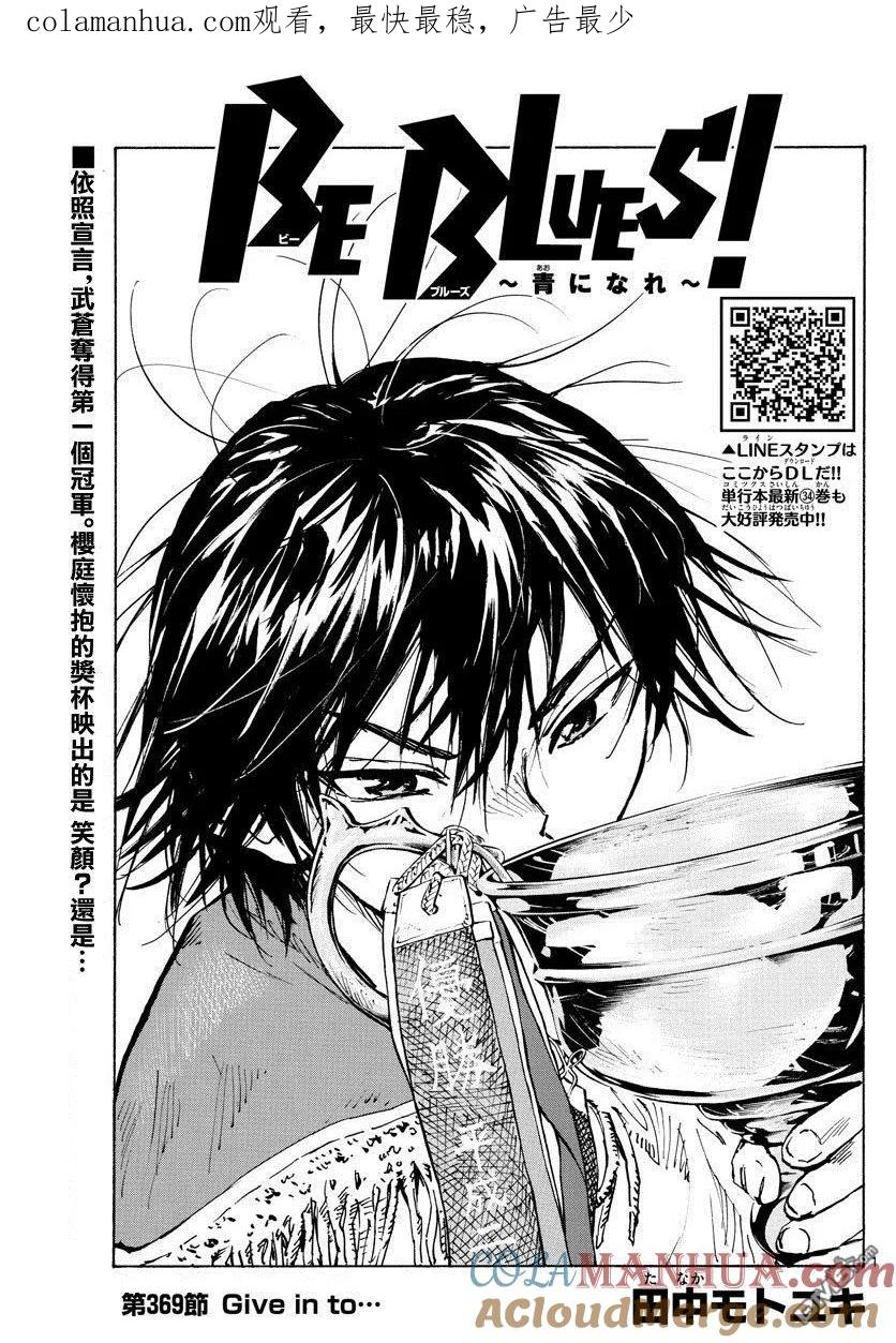 BE BLUES!-化身为青 - 第369话 Give in to - 第1张图