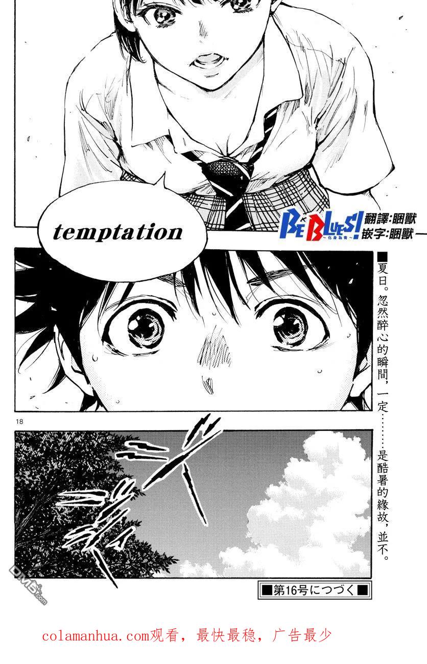 BE BLUES!-化身为青 - 第369话 Give in to - 第18张图