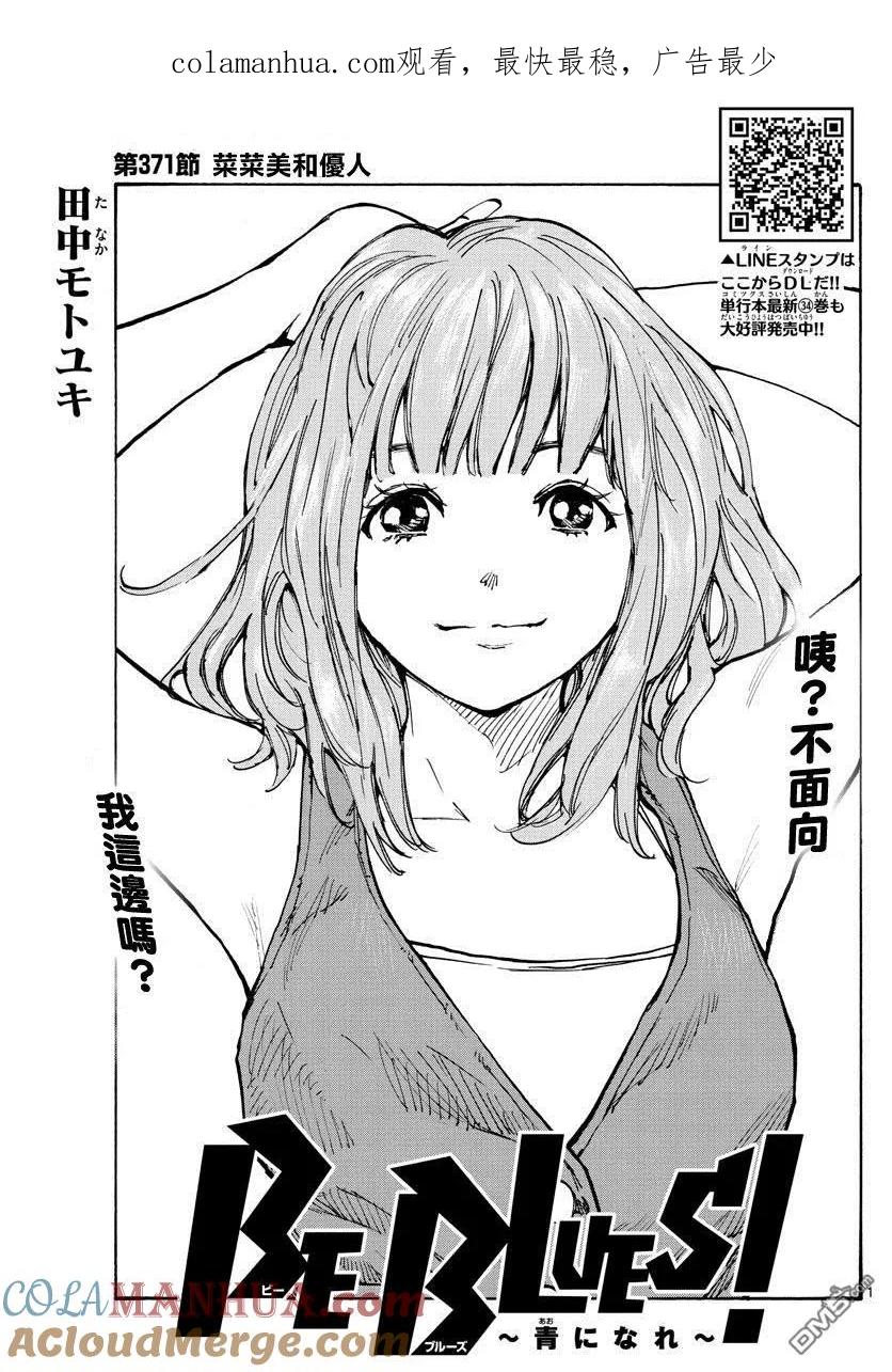 BE BLUES!-化身为青 - 第371话 莱莱美和优人 - 第1张图