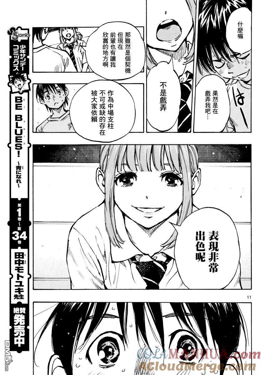 BE BLUES!-化身为青 - 第371话 莱莱美和优人 - 第11张图