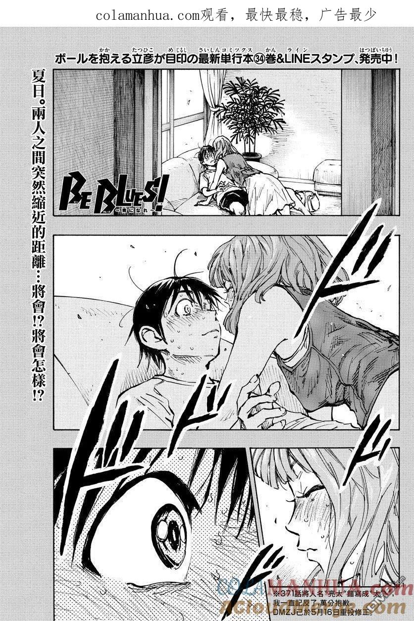 BE BLUES!-化身为青 - 第372话 凝固的时间，错位的时间 - 第1张图
