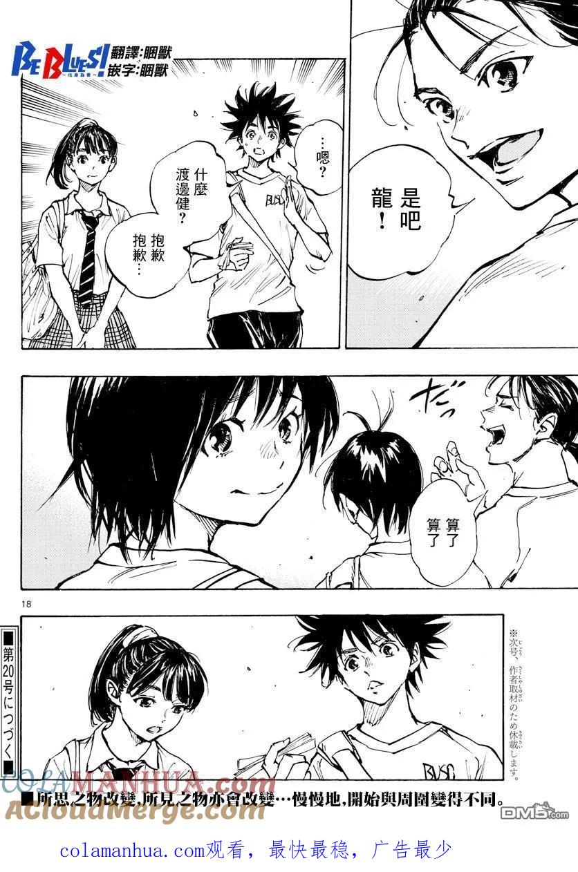 BE BLUES!-化身为青 - 第372话 凝固的时间，错位的时间 - 第17张图