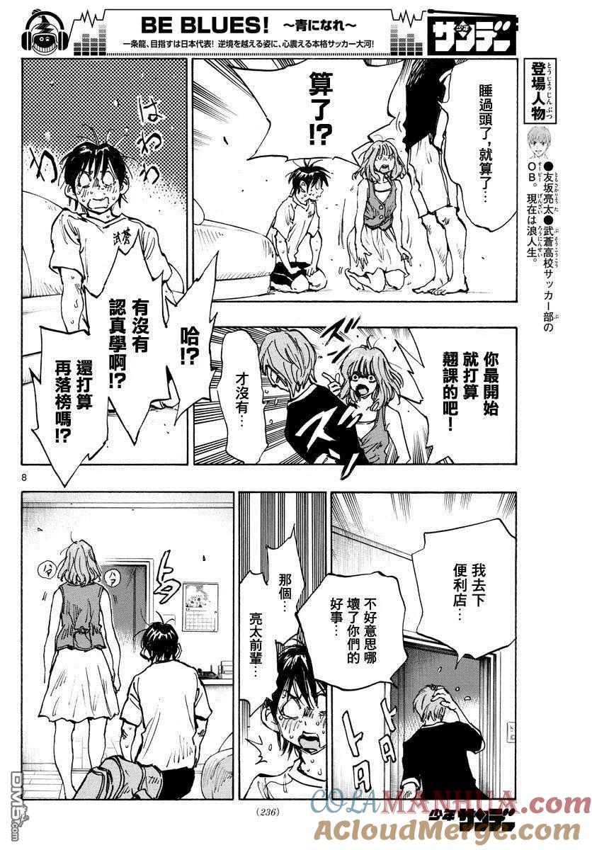 BE BLUES!-化身为青 - 第372话 凝固的时间，错位的时间 - 第7张图