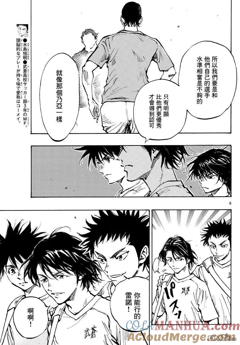 BE BLUES!-化身为青 - 第373话 背水一战 - 第9张图