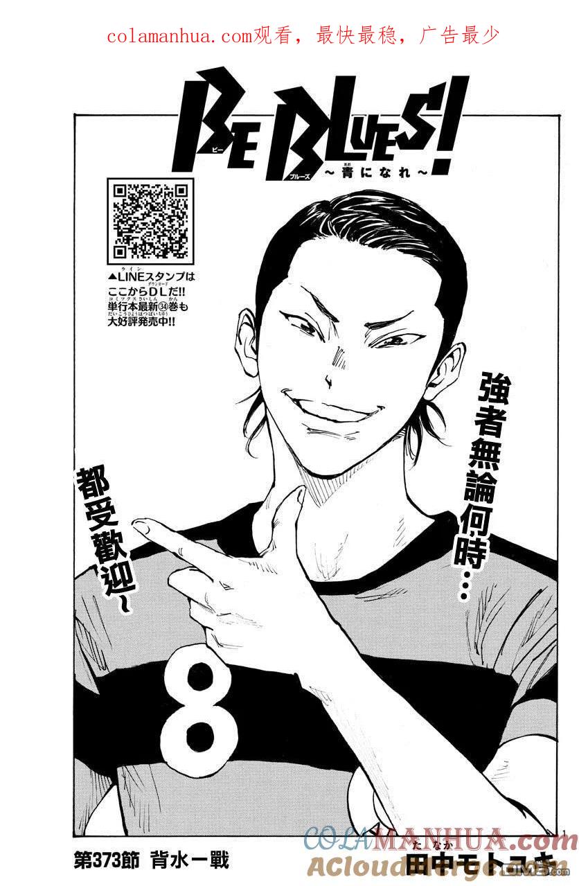 BE BLUES!-化身为青 - 第373话 背水一战 - 第1张图