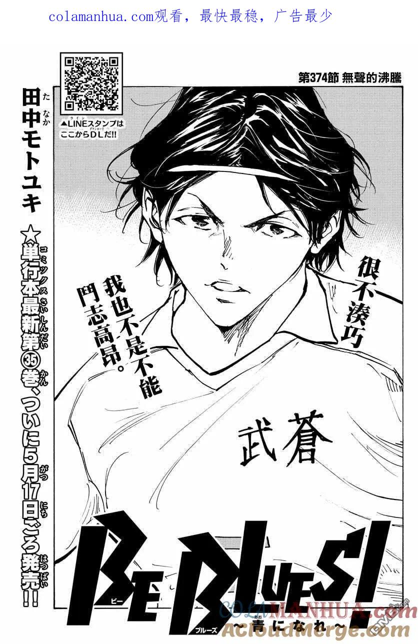 BE BLUES!-化身为青 - 第374话 无声的沸腾 - 第1张图