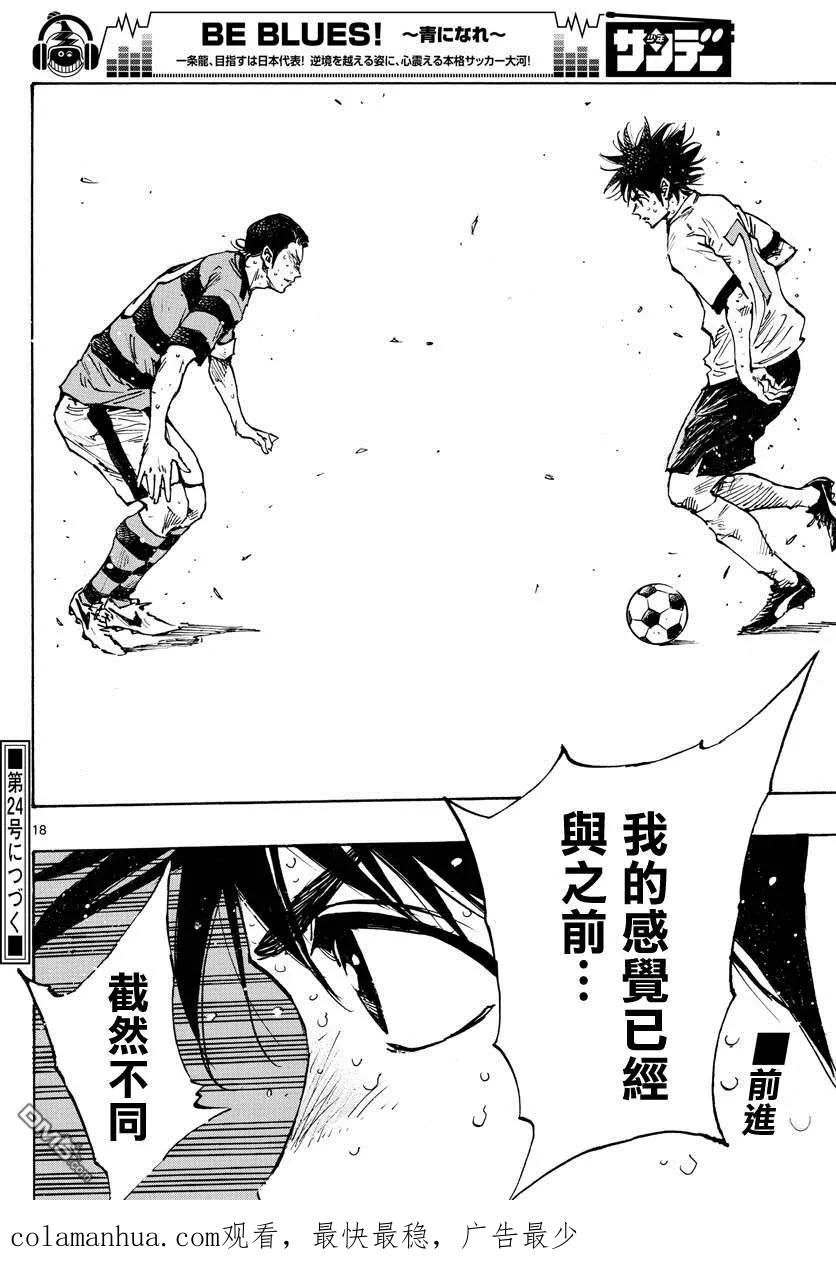 BE BLUES!-化身为青 - 第375话 更上一层楼 - 第16张图