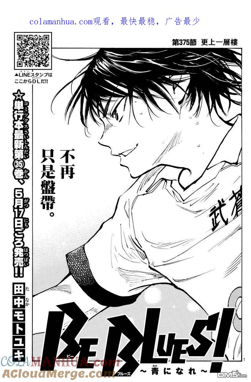 BE BLUES!-化身为青 - 第375话 更上一层楼 - 第1张图