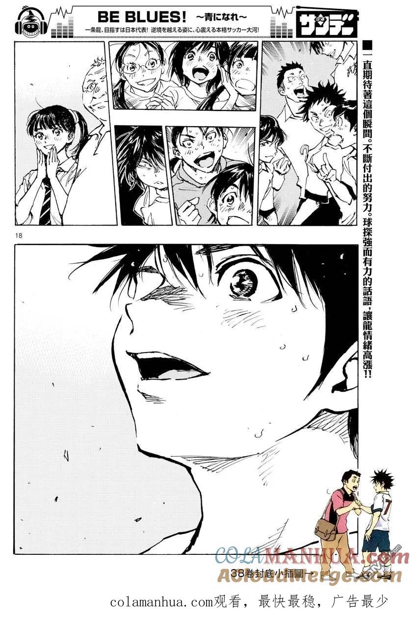 BE BLUES!-化身为青 - 第376话 突然之间 - 第17张图