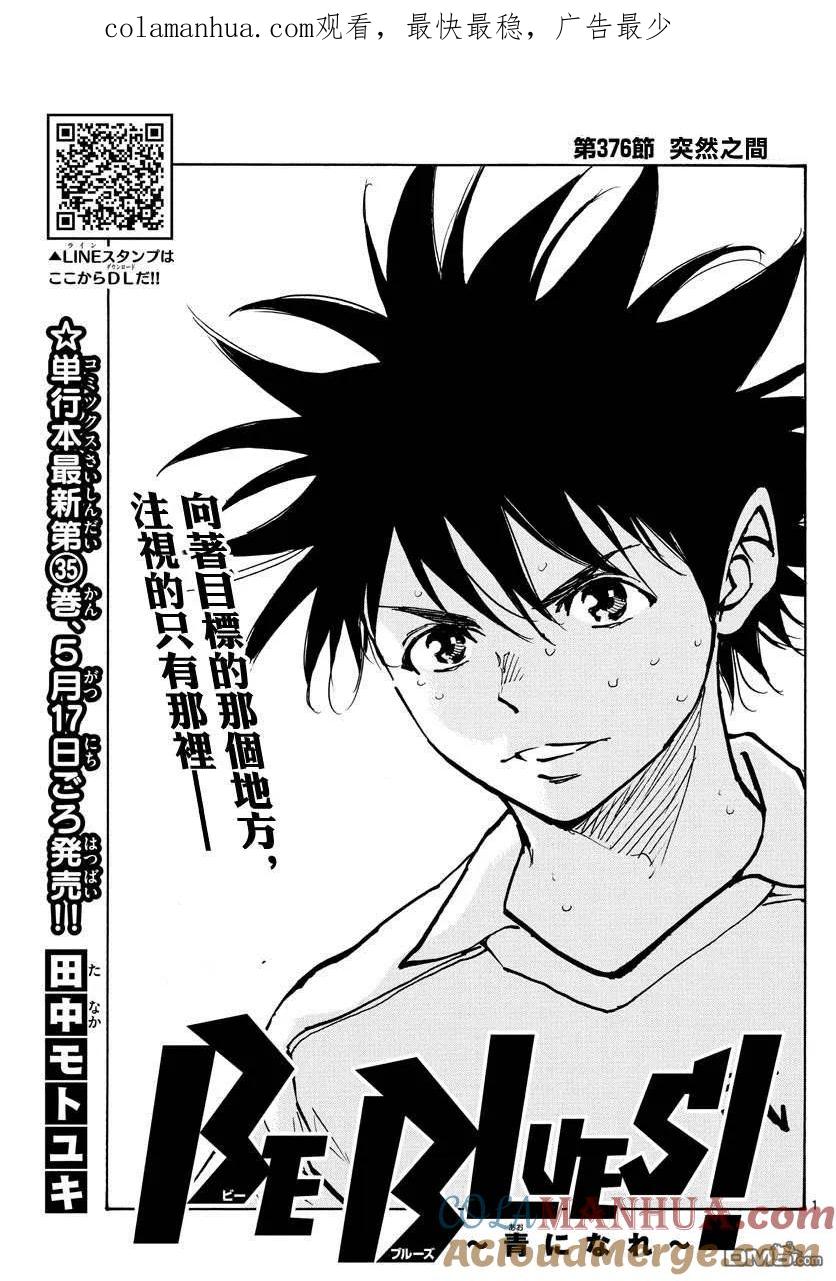 BE BLUES!-化身为青 - 第376话 突然之间 - 第1张图