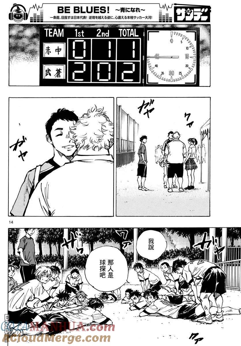 BE BLUES!-化身为青 - 第376话 突然之间 - 第13张图