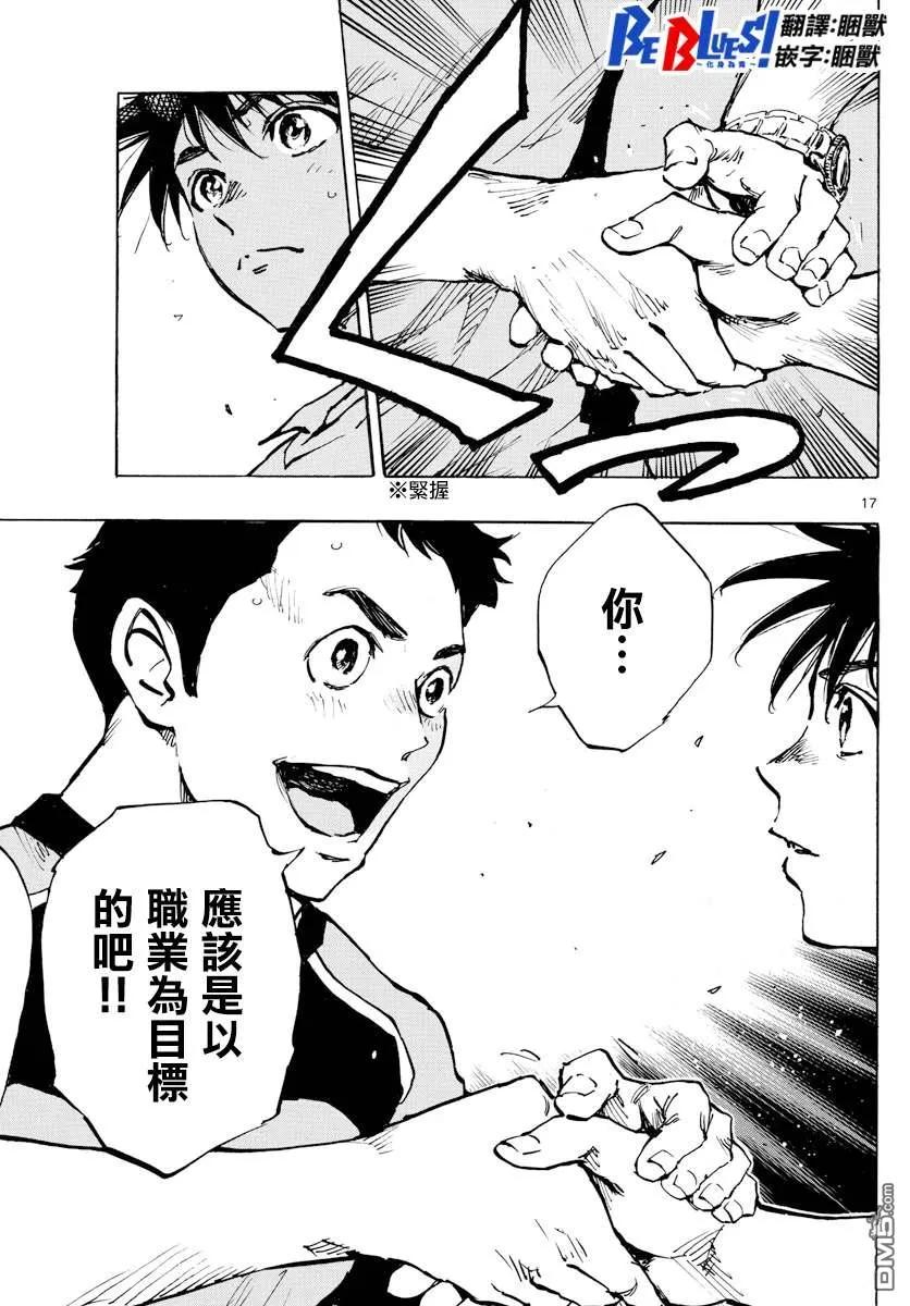 BE BLUES!-化身为青 - 第376话 突然之间 - 第16张图