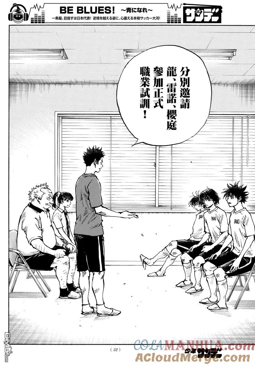 BE BLUES!-化身为青 - 第377话 三个果实 - 第15张图