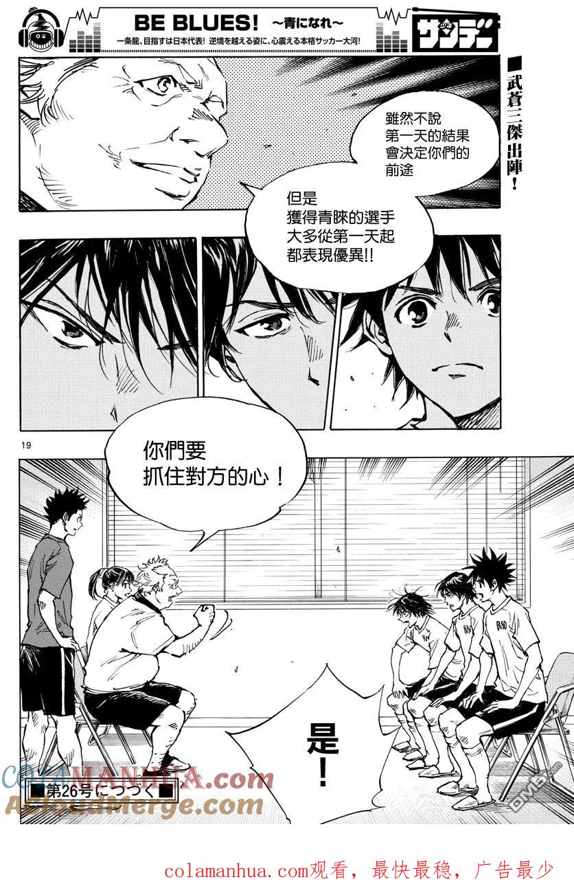 BE BLUES!-化身为青 - 第377话 三个果实 - 第19张图