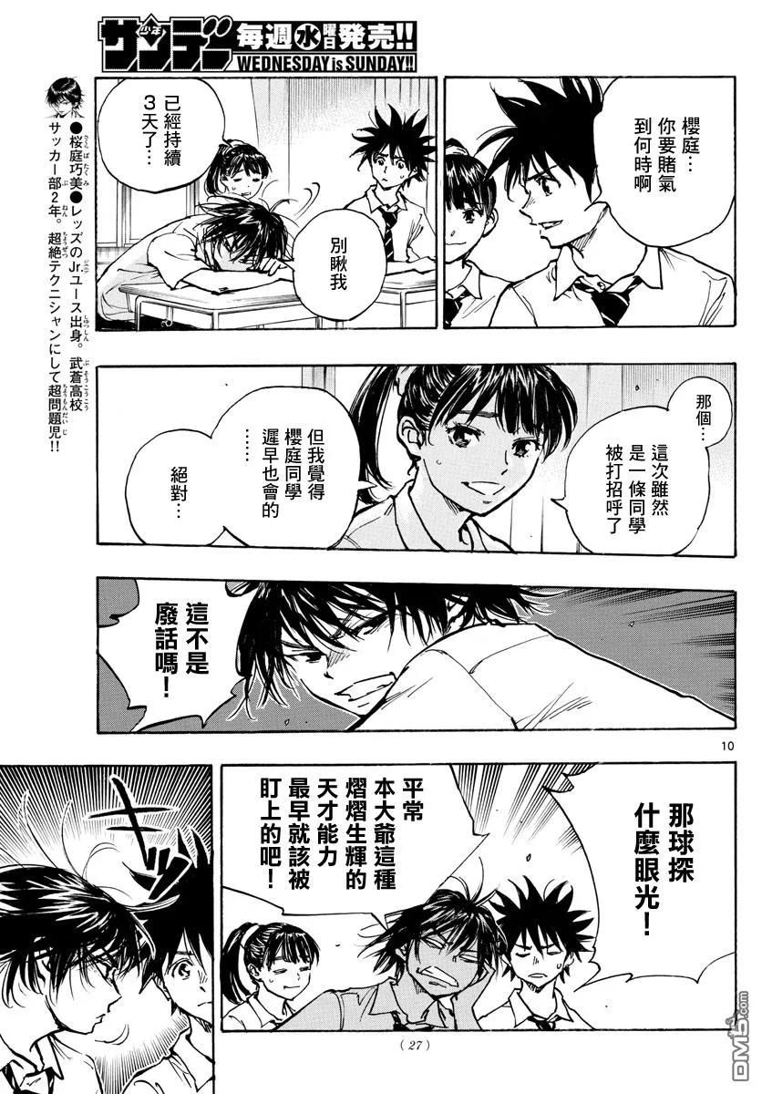 BE BLUES!-化身为青 - 第377话 三个果实 - 第10张图