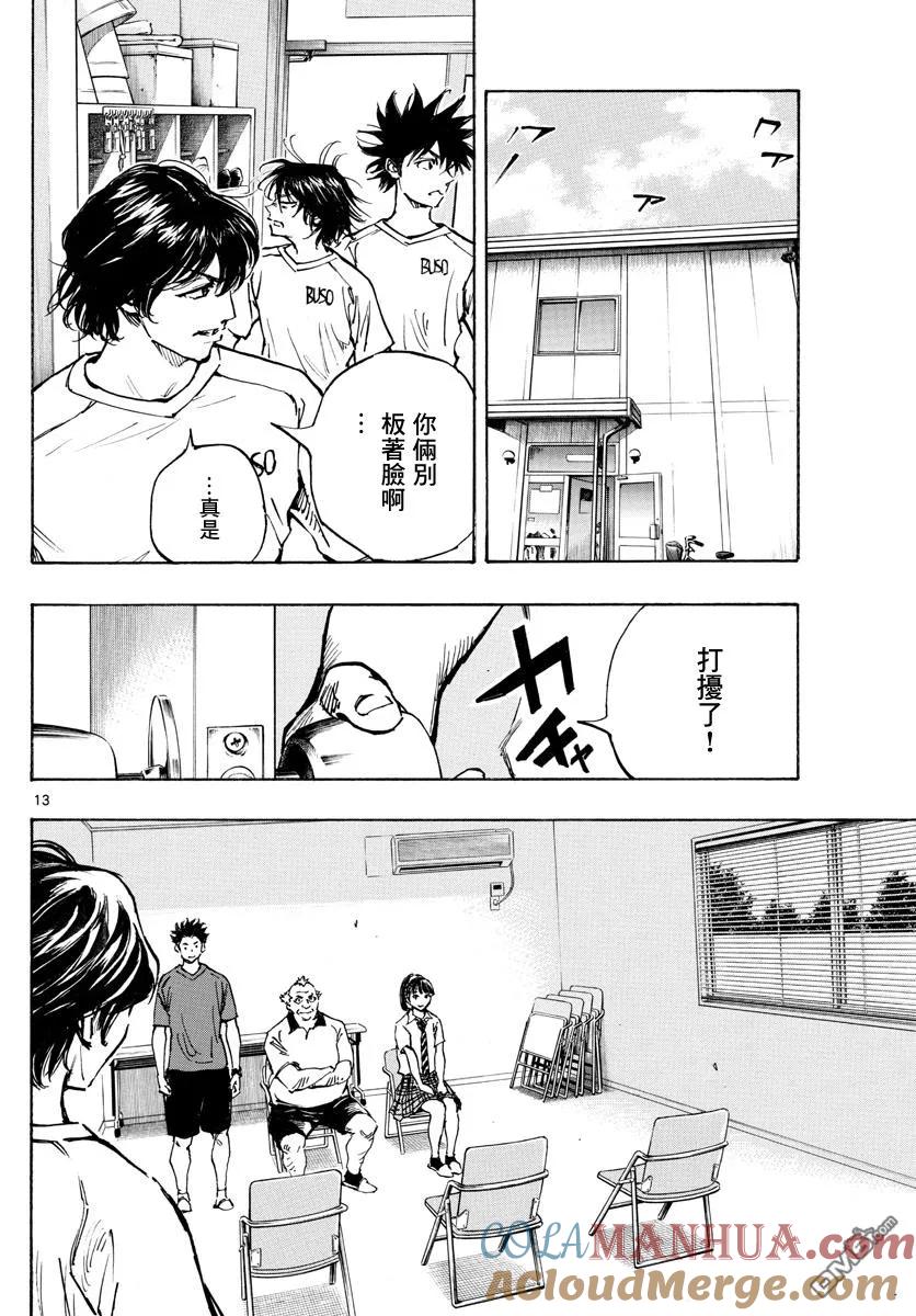 BE BLUES!-化身为青 - 第377话 三个果实 - 第13张图