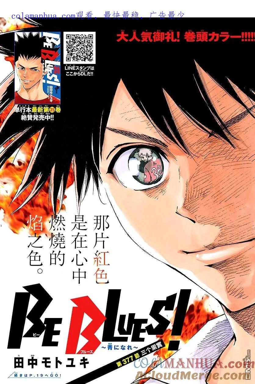 BE BLUES!-化身为青 - 第377话 三个果实 - 第1张图