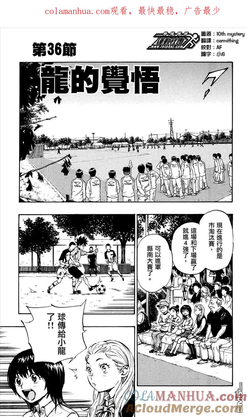 BE BLUES!-化身为青 - 第36话 龙的觉悟 - 第1张图