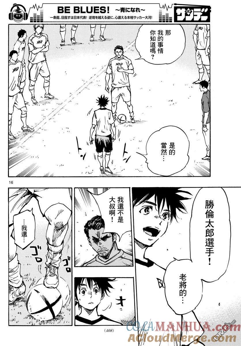 BE BLUES!-化身为青 - 第378话 踏出的第一步 - 第15张图