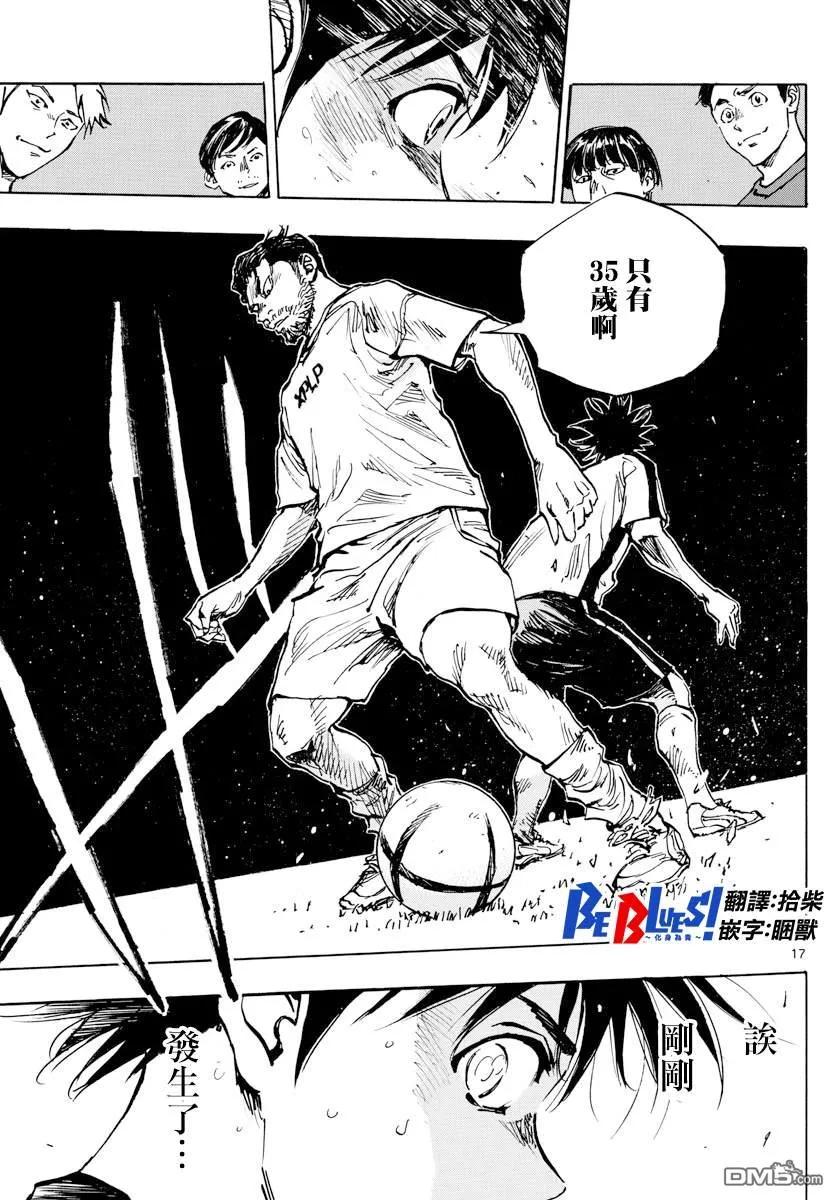 BE BLUES!-化身为青 - 第378话 踏出的第一步 - 第16张图