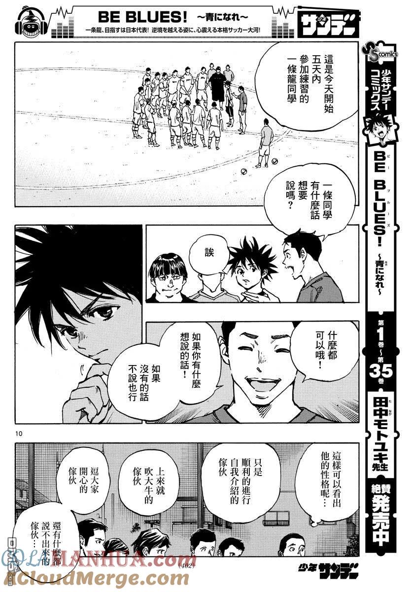 BE BLUES!-化身为青 - 第378话 踏出的第一步 - 第9张图