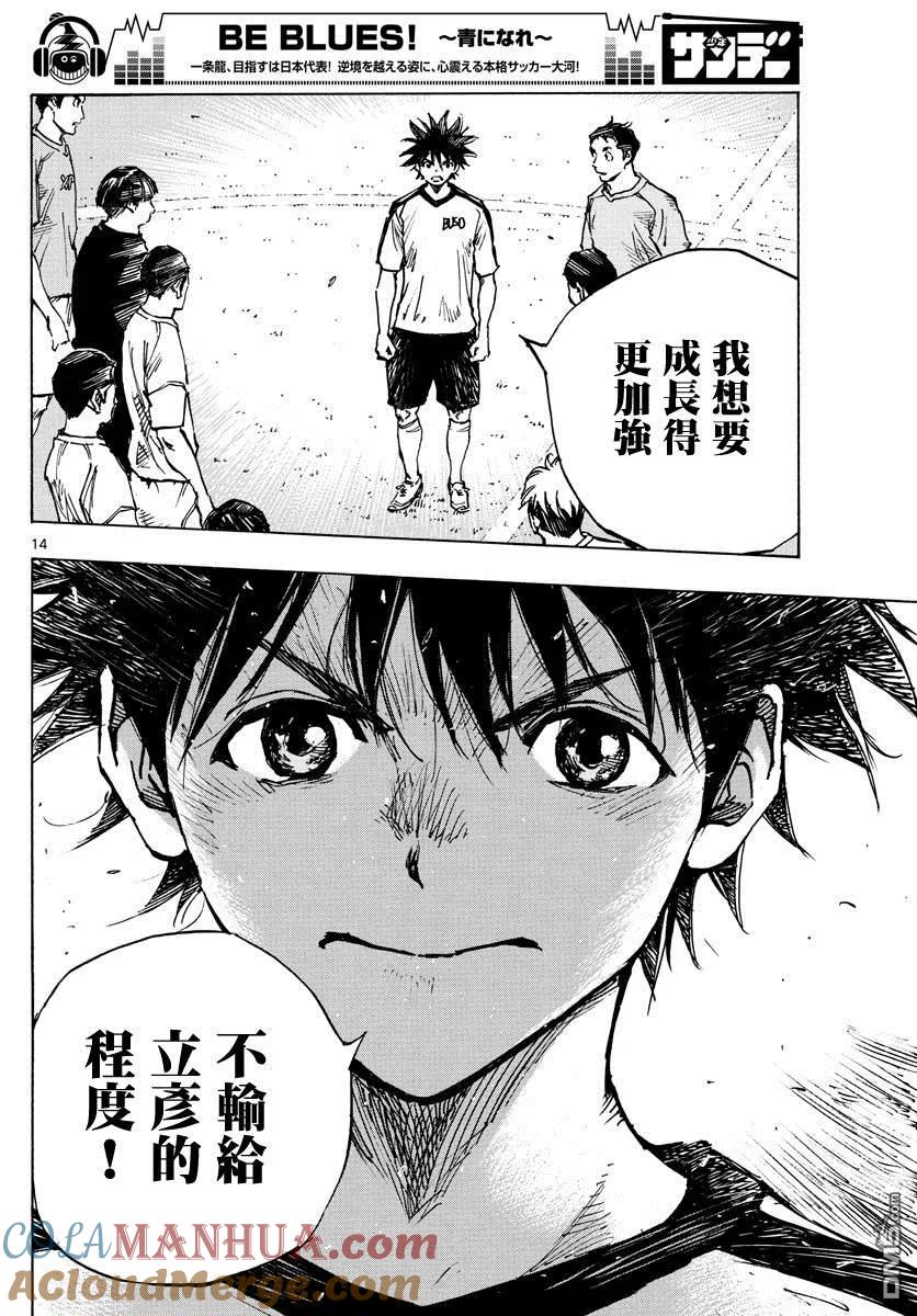 BE BLUES!-化身为青 - 第378话 踏出的第一步 - 第13张图