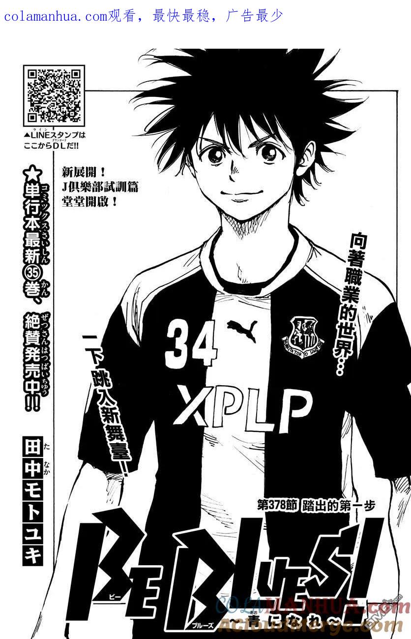 BE BLUES!-化身为青 - 第378话 踏出的第一步 - 第1张图