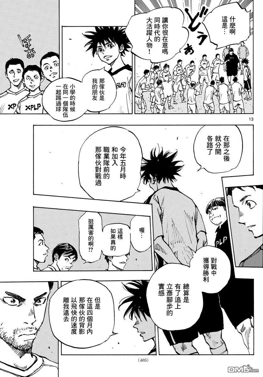 BE BLUES!-化身为青 - 第378话 踏出的第一步 - 第12张图