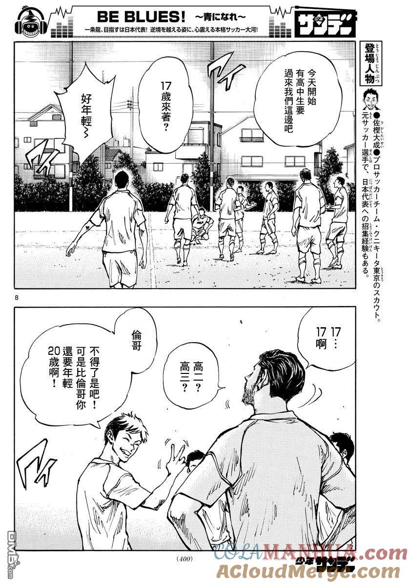 BE BLUES!-化身为青 - 第378话 踏出的第一步 - 第7张图