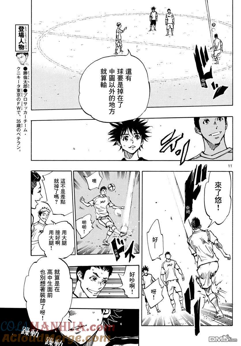 BE BLUES!-化身为青 - 第379话 初日练习 - 第11张图